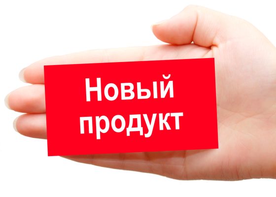 noviy_produkt