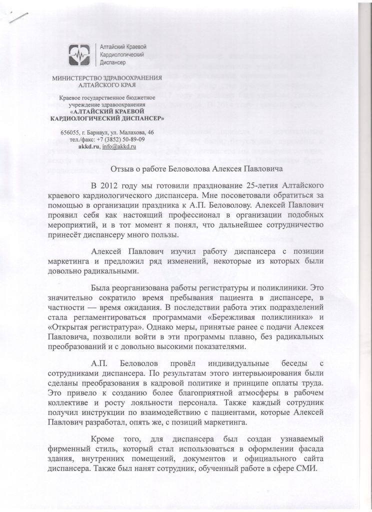 Сотрудничество с Беловоловым А.П. позволило значительно улучшить работу диспансера