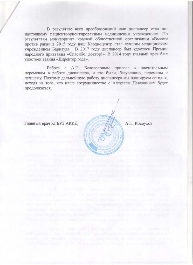 Сотрудничество с Беловоловым А.П. позволило значительно улучшить работу диспансера