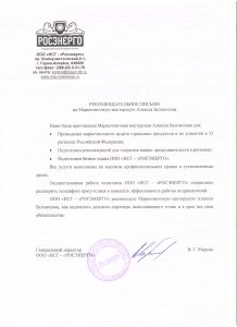 РЕКОМЕНДАТЕЛЬНОЕ ПИСЬМО
на Маркетинговую мастерскую Алексея Беловолова