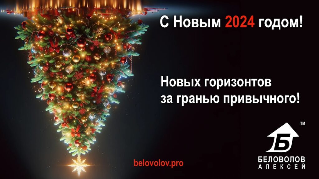 С Новым 2024 годом: Новых горизонтов за гранью привычного!