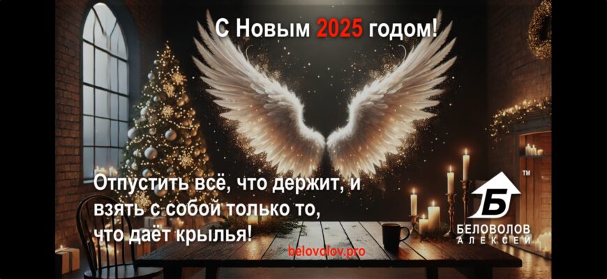 С Новым 2025 годом! – Отпустить всё, что держит, и взять с собой только то, что даёт крылья! С Новым 2025 годом! – Отпустить всё, что держит, и взять с собой только то, что даёт крылья!